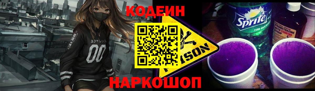 Кодеин напиток Lean (лин)  Кодеиновый сироп Lean Purple Drank  Вход с VPN  Ивантеевка 